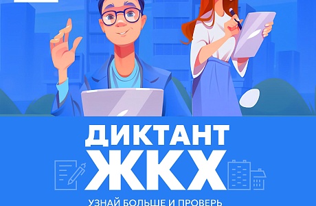 Проверьте свои знания в области ЖКХ Проверьте свои знания в области ЖКХ